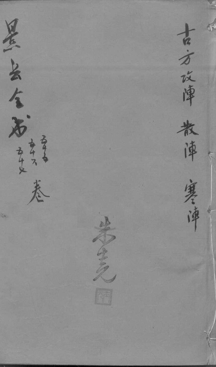 景岳全书  卷55-57